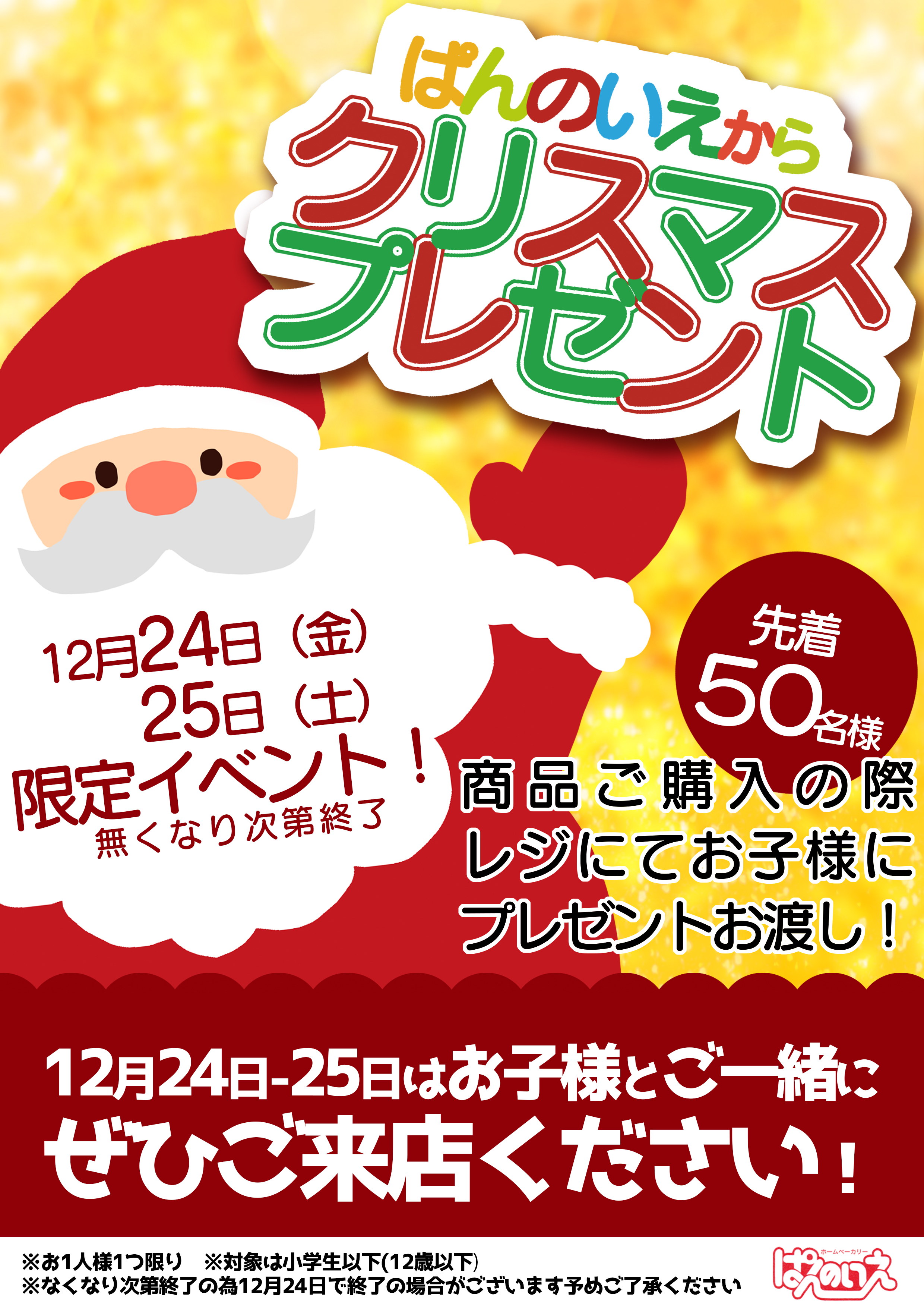 クリスマスプレゼントイベント | 焼きたて食パン・菓子パン